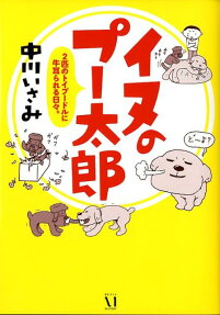 イヌのプー太郎