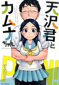 Amasawa-kun to Kamuna-chan