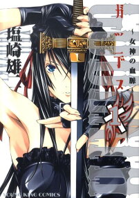 ガッデス 女神の血脈
