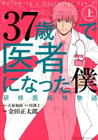 37歳で医者になった僕