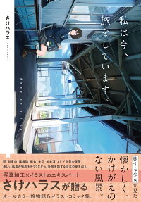私は今、旅をしています。 = Away on a trip