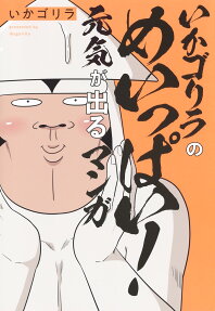 いかゴリラのめいっぱい!元気が出るマンガ