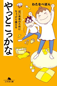 やっとこっかな