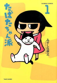 たばたちゃん派