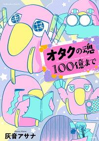 オタクの魂100億まで
