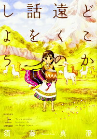 Doko ka Tooku no Hanashi wo Shiyou