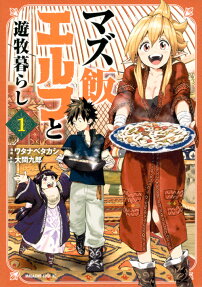 Mazumeshi Elf to Yuuboku-gurashi