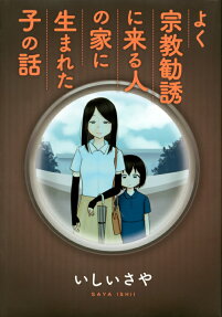 Yoku Shuukyou Kanyuu ni Kuru Hito no Ie ni Umareta Ko no Hanashi
