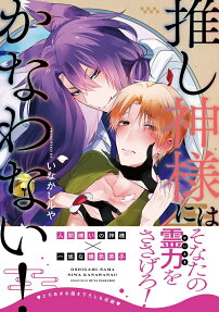 推し神様にはかなわない!