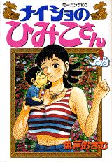 ナイショのひみこさん