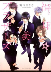 Fukumimi☆Bi-Brothers