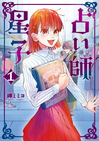 占い師星子 = Fortune Teller Hoshiko
