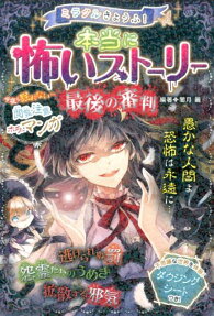 ミラクルきょうふ!本当に怖いストーリー最後の審判