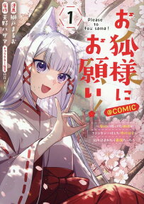 Okitsune-sama ni Onegai!: Haison ni Nokotteta Kamisama ga Fantasy-ka shita Gendai Shakai ni Hourikomaretara Saikyou datta @comic
