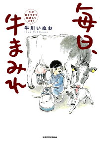 毎日、牛まみれ : 牛が好きすぎて酪農してます!