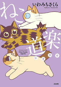 ねこ道楽にぎやか