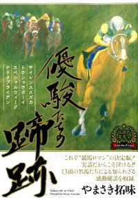 優駿たちの蹄跡 ベストセレクション