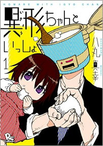 異形ちゃんといっしょ