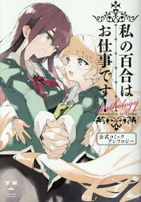 Watashi no Yuri wa Oshigoto desu! Koushiki Comic Anthology