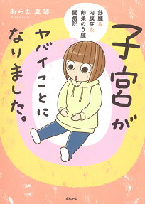 子宮がヤバイことになりました。 : 筋腫&内膜症&卵巣のう腫闘病記