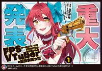 FPSゲームのコーチを引き受けたら依頼主が人気VTuberの美少女だった