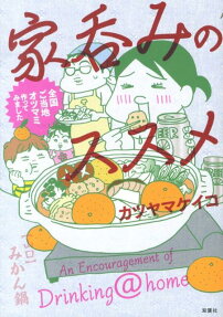 家呑みのススメ