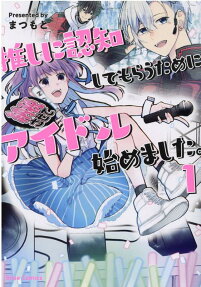 推しに認知してもらうためにアイドル始めました。