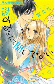 Koisuru nante Kiitenai