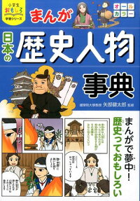 まんが日本の歴史人物事典