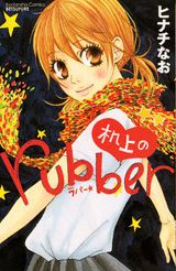 机上のrubber
