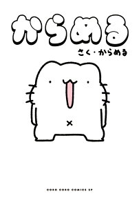 からめる : COMIC BOOK EDITION