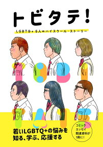 トビタテ! : LGBTQ+6人のハイスクール・ストーリー