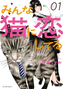 みんな猫(あなた)に恋してる