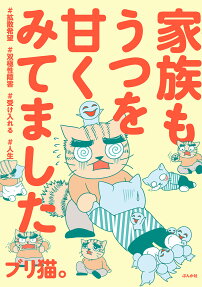 家族もうつを甘くみてました : #拡散希望#双極性障害#受け入れる#人生