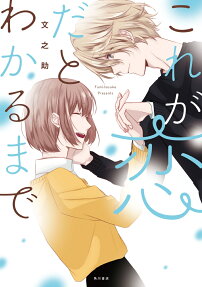 これが恋だとわかるまで