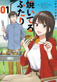 焼いてるふたり = How to grill our love