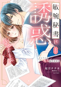 敏腕秘書に誘惑されました
