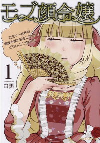モブ顔令嬢 : 乙女ゲー世界の悪役令嬢に転生したのにどうしてこうなった