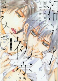 濡れた初恋はきみで満たされる