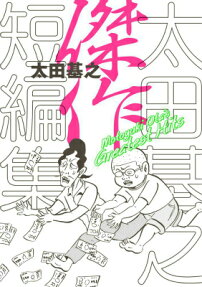 太田基之傑作短編集