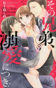 その兄弟、溺愛につき