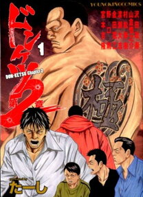 ドンケツ第2章 = DON-KETSU Chapter2