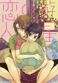 遊星の恋人