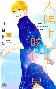 太陽よりも眩しい星 = A STAR BRIGHTER THAN THE SUN