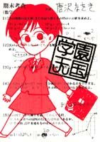 学園天国