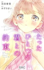 たったひとつの君との約束 : また、会えるよね?