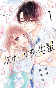 次はいいよね、先輩 : Seventeen again