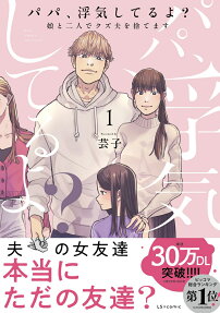 パパ、浮気してるよ?