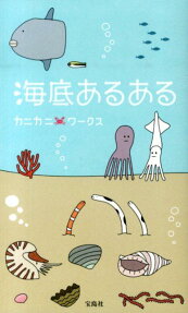 海底あるある