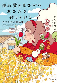 流れ雲を見ながらあなたを待っている = Waiting for you while watching the flowing clouds. : やべさわこ作品集